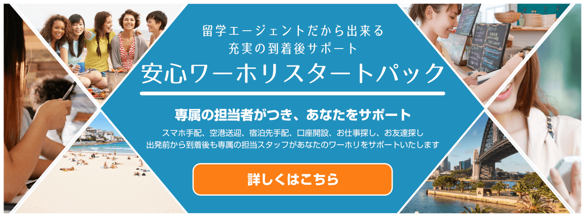 シドニーでワーホリはじめるならトラトラ！