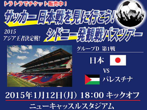 2015年1月12日　サッカー日本VSパレスチナ
