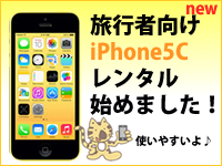 iphone5C 短期レンタル