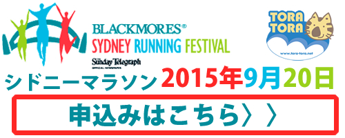 シドニーマラソン2015