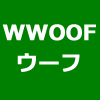 wwoof　australia