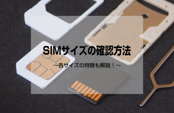 SIMサイズ確認方法