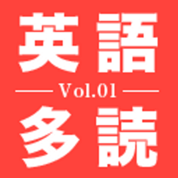 １万語英語多読Vol.1
