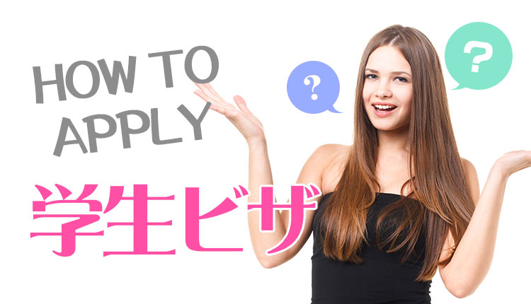 howtoapply学生ビザ