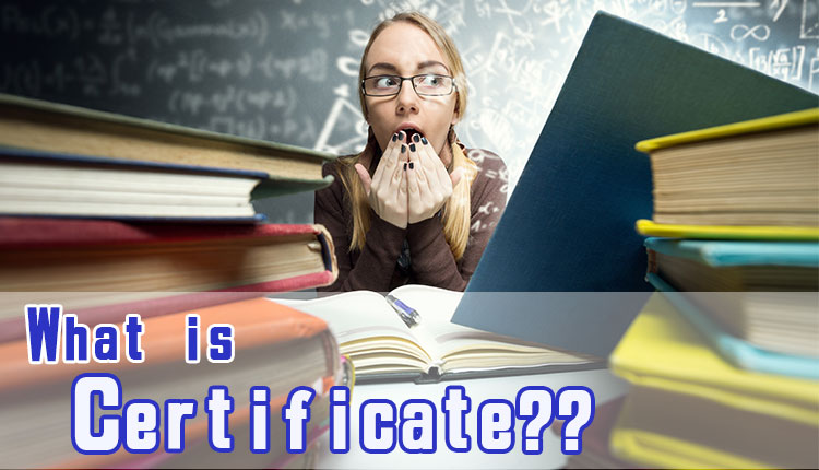 サーティフィケート(Certificate)とはいったい何？