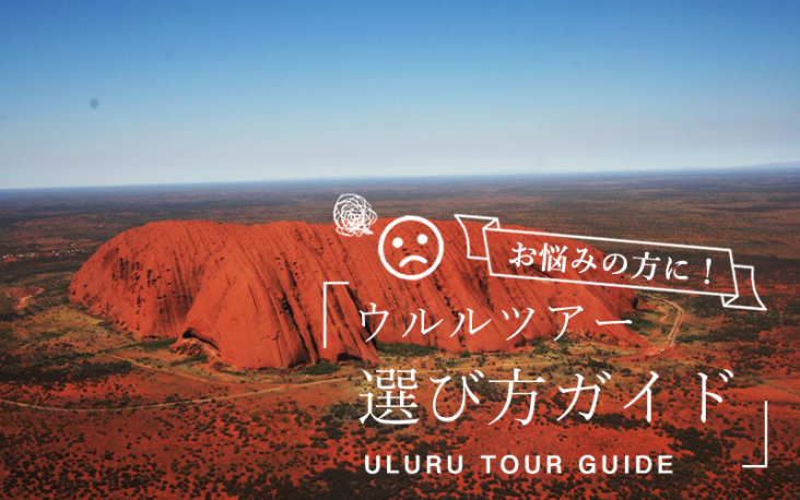 「ウルルツアーの選び方」をまとめてみました！