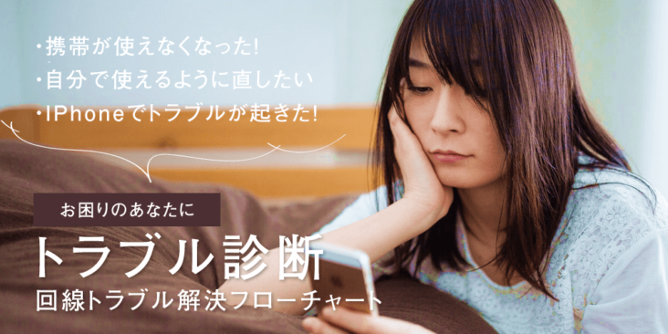 携帯が使えなくなった！？どうしたらいいの？そんな時に見てみよう