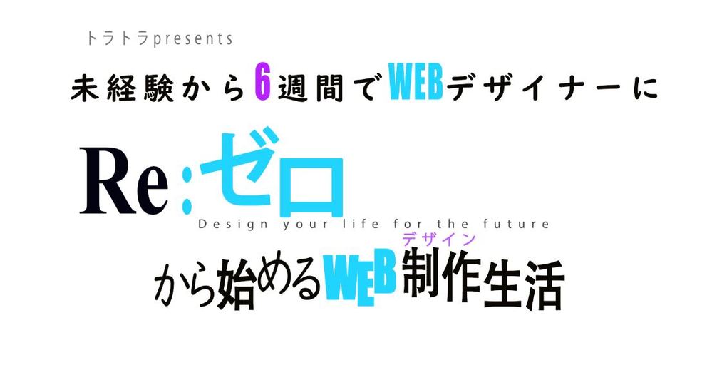 【受講生募集】WEB DESIGN College ～ゼロから学ぶウェブデザイン～　2ndシーズン