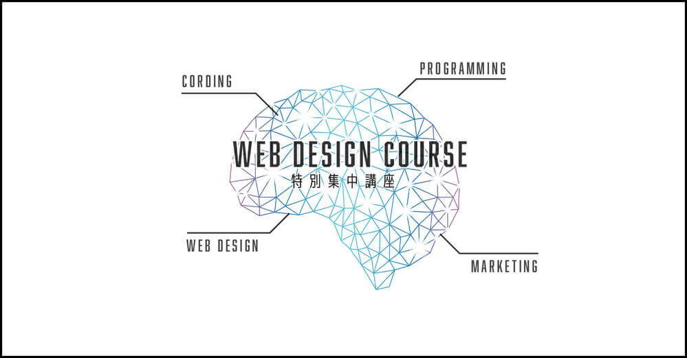 【受講生募集】WEB DESIGN College ～ゼロから学ぶウェブデザイン～　特別集中講座