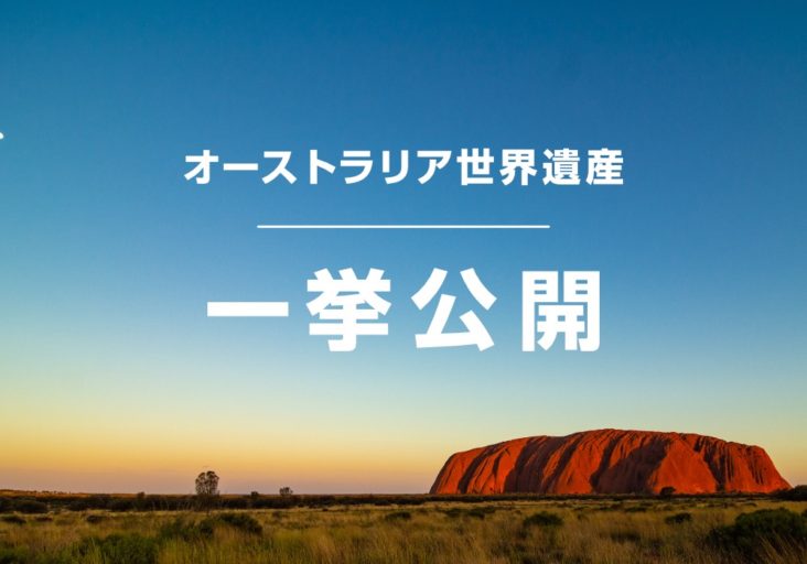 【オーストラリア世界遺産】一挙公開！