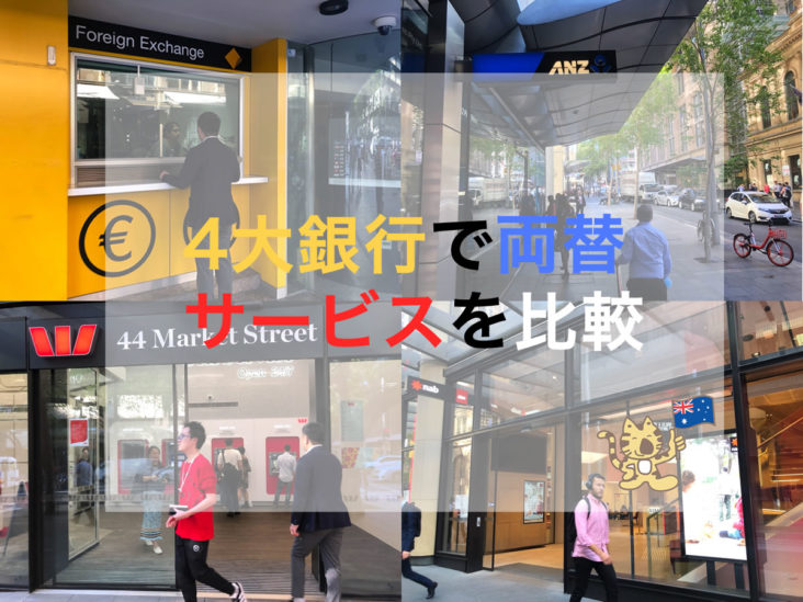 シドニーで両替 4大銀行の両替レートと手数料を比較
