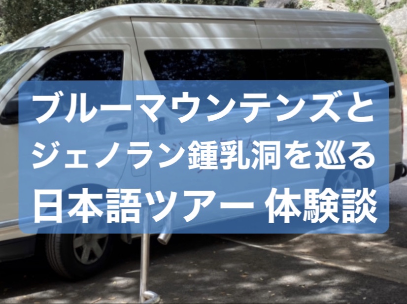 日本語ガイドでジェノラン鍾乳洞とブルーマウンテンズを巡るツアー体験談