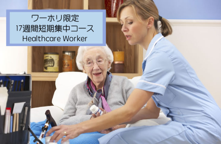 17週間のアシスタントナース育成英語集中コース　看護/介護の仕事ゲット！