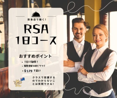 【オンライン申込み】 シドニーのRSA１日取得コース $71ドル割引クーポンコード！