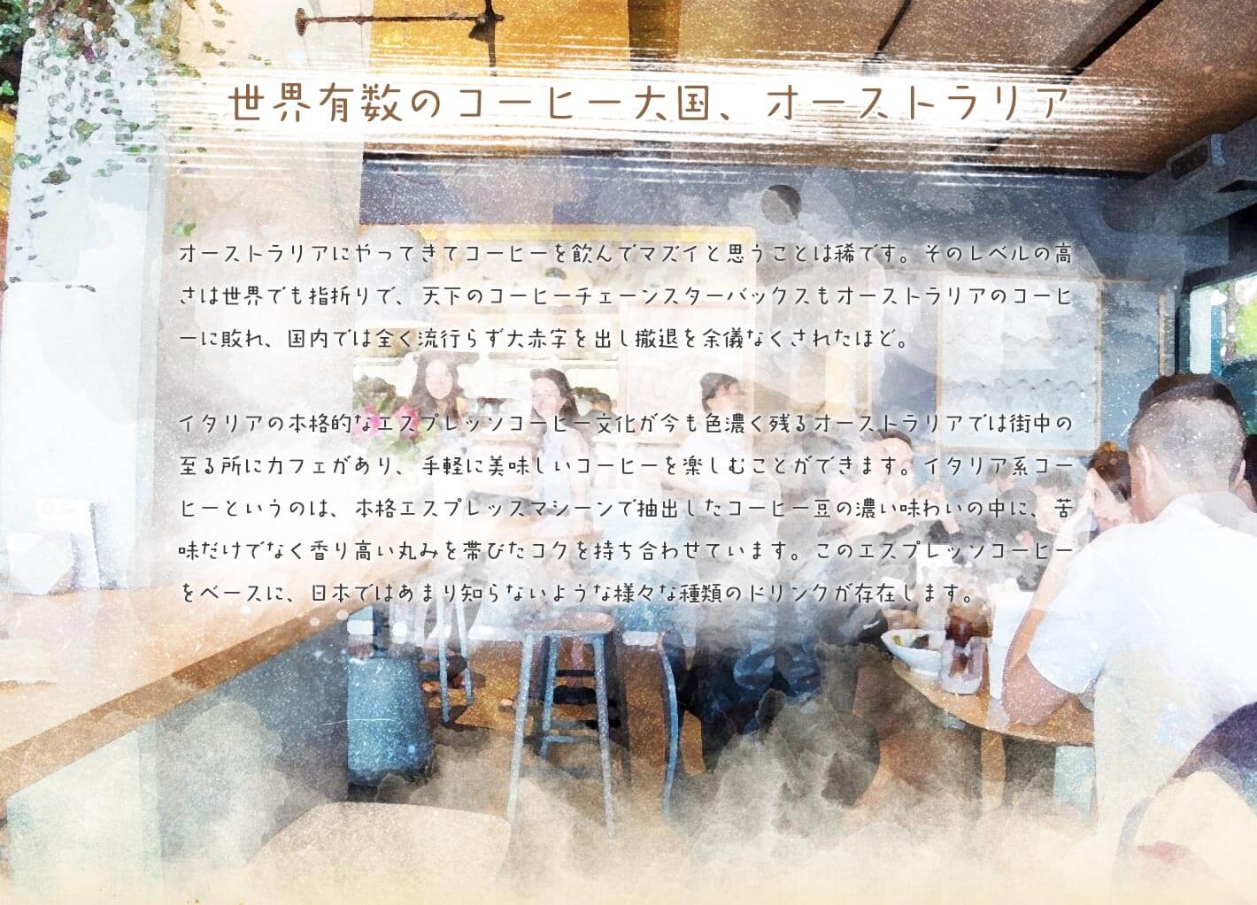 世界有数のコーヒー大国オーストラリア