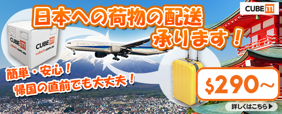 日本への荷物の配送承ります！