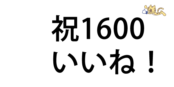 トラトラ　1600 