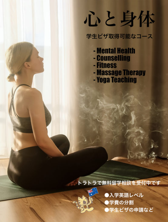 心と身体のケアに興味がある方におすすめしたい専門コース