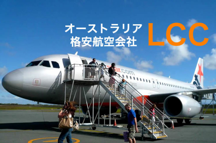 オーストラリアの国内線を飛んでいる航空会社をご紹介します
