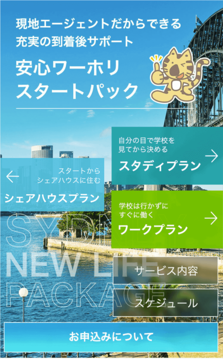 トラトラの安心ワーホリスタートパックのご紹介
