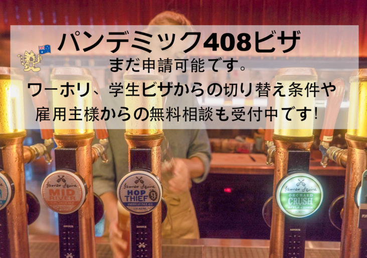 パンデミックビザ408の無料相談を受付中です。
